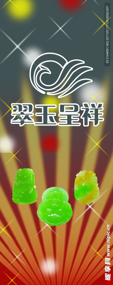 翠玉呈祥
