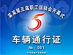 通行证