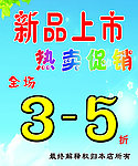 新品上市促销海报