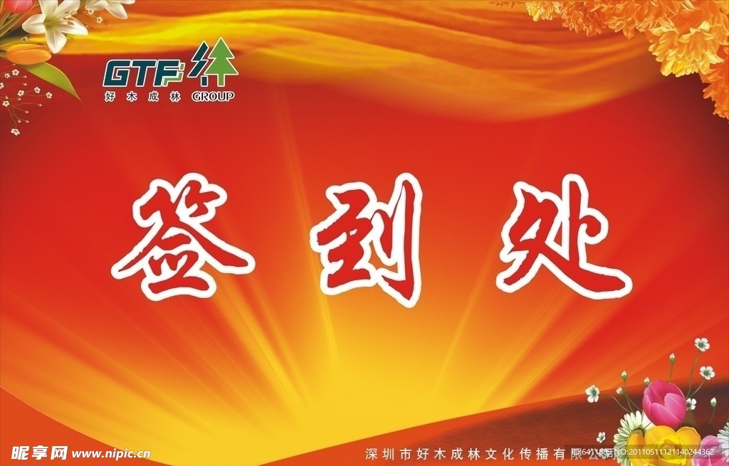 公司活动签到处