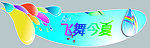夏天异形牌