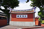 台湾屏东书院