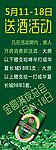 送酒活动