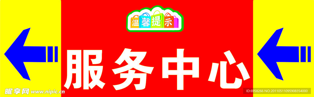 服务中心指示牌