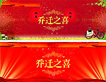乔迁