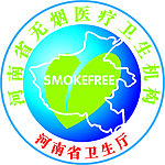 河南省卫生厅无烟标志