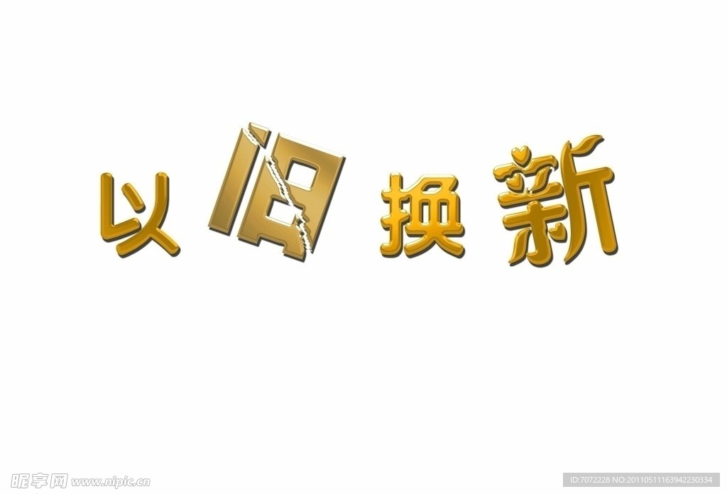 以旧换新