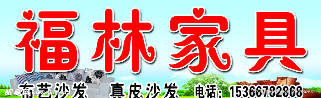 家具