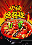 火锅全料理
