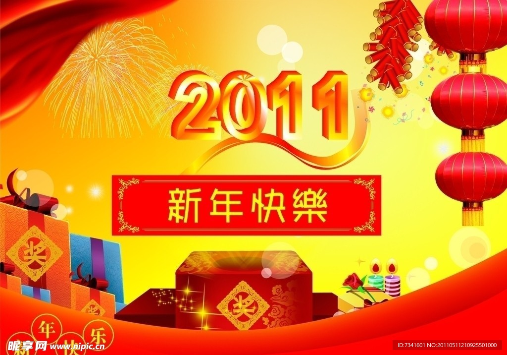 新年快乐