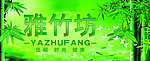 雅竹坊