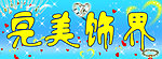 饰品店门头