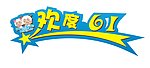 六一