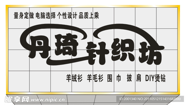 针织店门头