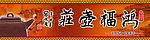 茶叶广告 壶庄广告