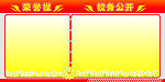 荣誉栏 公开栏