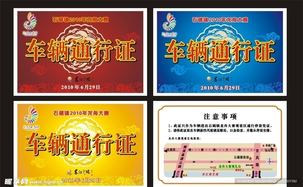 龙舟比赛车辆通行证