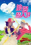 浪漫情人节草原之旅