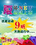 夏装新款上市促销海报