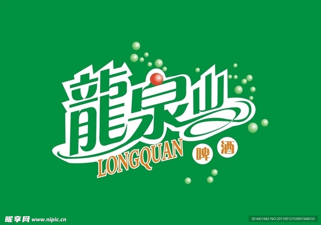 龙泉山啤酒