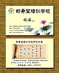 新希望培训学校名片