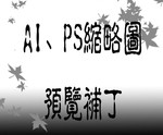 AI和PS缩略图预览补丁