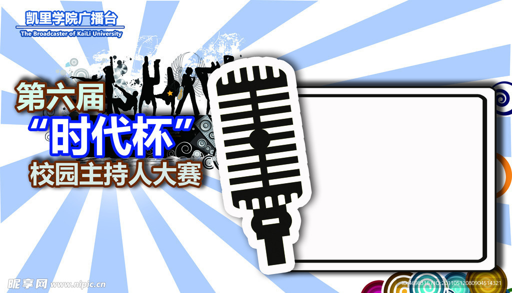 第六届“时代杯”校园主持人大赛 展板