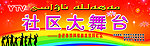 社区大舞台