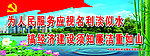 廉政建设展板