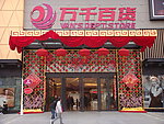 万千百货