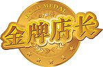 金牌店长LOGO