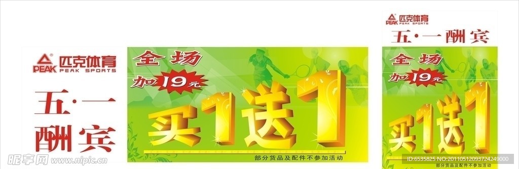 五一 买一送一