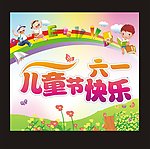 儿童节快乐