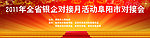 2011银企对接会
