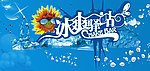 冰爽驿站