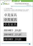 卓美家具厂标志文字部分