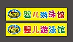 婴儿游泳馆
