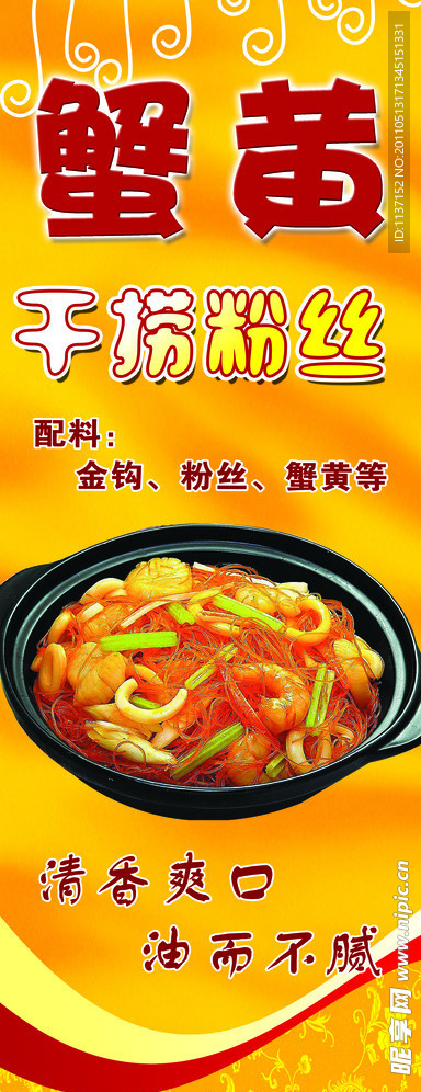 蟹黄 干捞粉丝