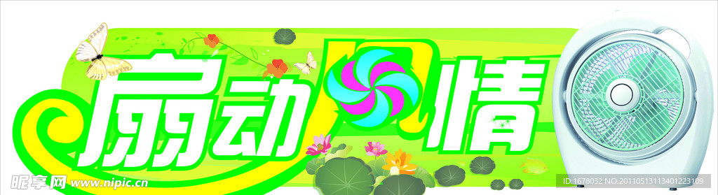 風扇吊旗
