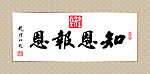 赵朴初 书法