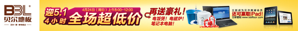 贝尔地板网页banner