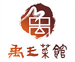 禹王菜馆