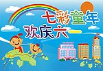 六一儿童节