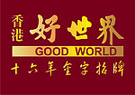好世界标志