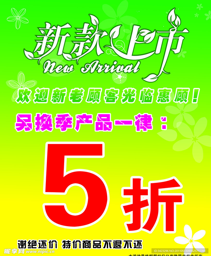 新款上市促销海报
