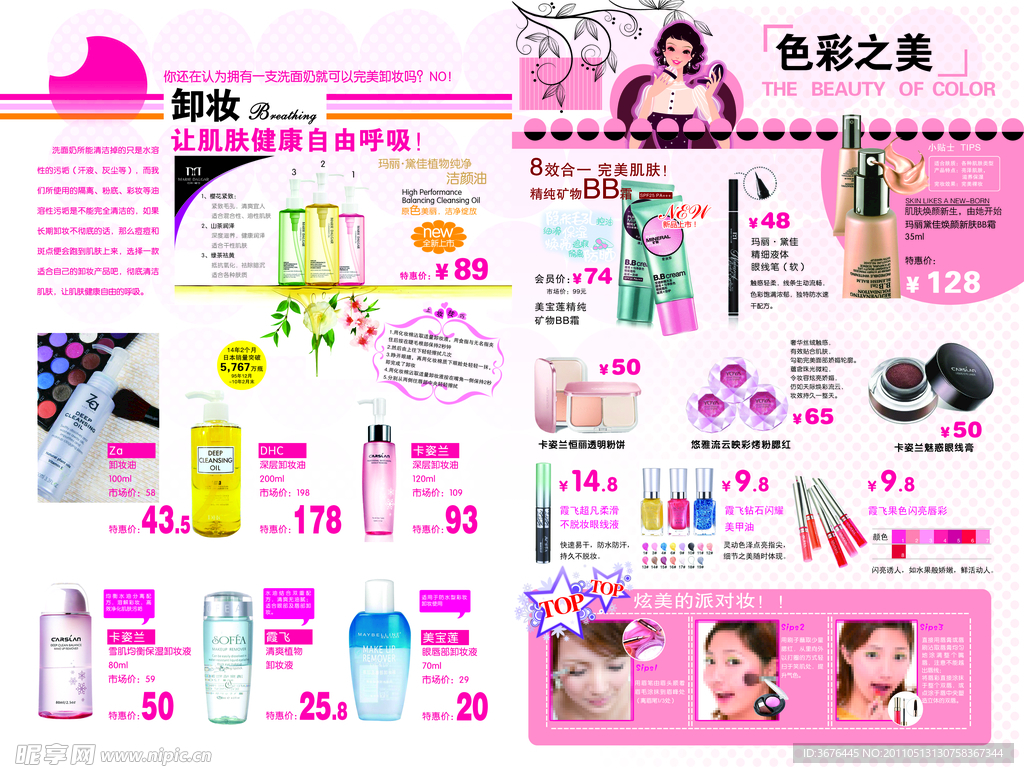 化妆品宣传DM