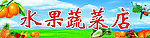 水果蔬菜店门头