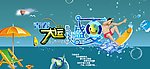 2011夏季气氛吊旗