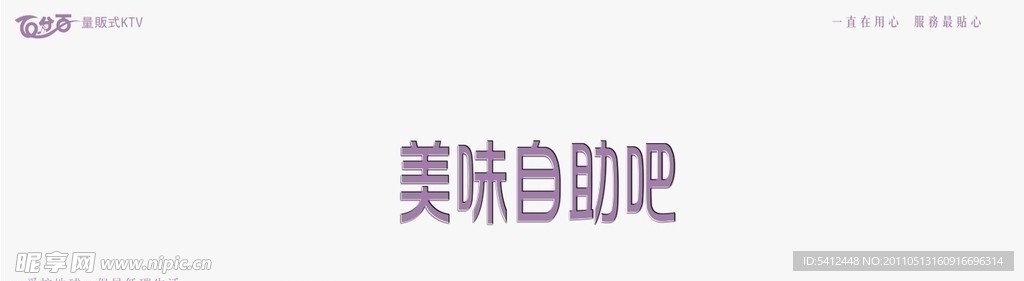 美味自助吧