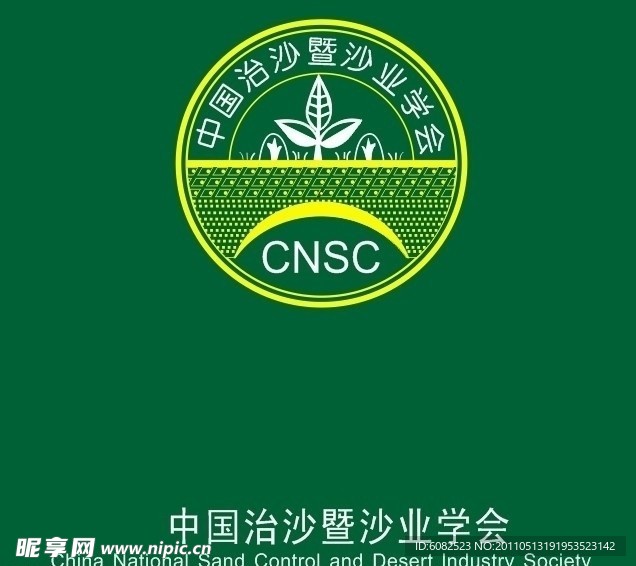 中国治沙暨沙协会